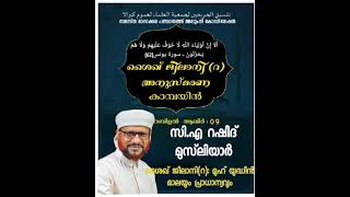 റബിഉൽ ആഖിർ 09 : സി.എ റഷീദ് മുസ്‌ലിയാർ / ശൈഖ് ജീലാനി (റ) മുഹ് യുദ്ധീൻ മാലയും പ്രാധാന്യവും