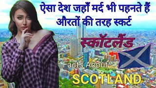 स्कॉटलैंड जाने से पहले एक बार ज़रूर देख लें l Amazing Facts about SCOTLAND l FactoPedia l