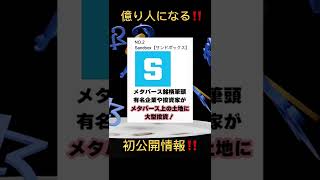 5年で億り人になれる！メタバース仮想通貨！