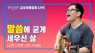 [2021.08.13] 동탄꿈의교회 금요성령집회 시가 있는 찬양예배 - \