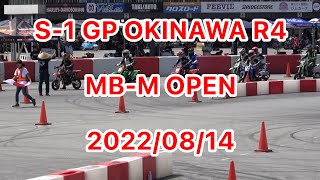 2022/08/14 S1 GP Okinawa R4 MB-M OPEN  決勝