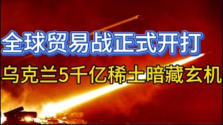 乌克兰5千亿稀土暗藏玄机；川普宣布25%新关税；贸易战正式开打；20250211-1