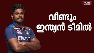 സഞ്ജു  വീണ്ടും ഇന്ത്യൻ ടീമിൽ | Sanju Samson |