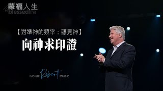 對準神的頻率：聽見神：向神求印證｜蒙福人生 羅伯特莫里斯 Robert Morris 天門教會 Gateway Church