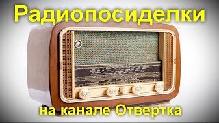 Радиопосиделки на канале Отвертка 7 апреля 2019