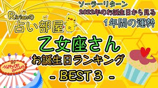 乙女座さんお誕生日ランキングBest３！2022年のお誕生日からみる1年間の運勢【ソーラーリターン】