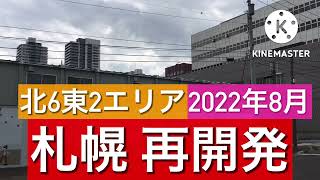 【札幌再開発】北6東2エリアの最新の進捗状況