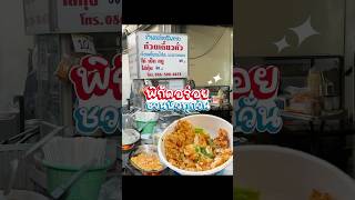 อร่อยเด็ดริมทาง.. ก๋วยเตี๋ยวคั่ว ซุปมะนาวดองสูตรเด็ดที่ต้องลอง แยกรพ.กลาง