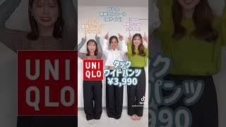 Tiktok でバズってるパンツ比較して見た！！#uniqlo #GU #タックワイドパンツ　#ローウエストバギーパンツ