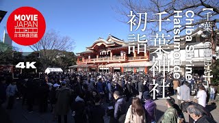 千葉神社  初詣  4K  Chiba Shrine  Hatsumode