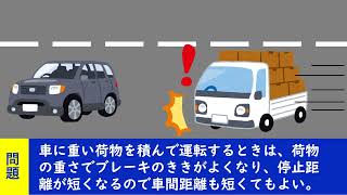 車に重い荷物を積んで運転するときの荷物の重さ、ブレーキのきき、停止距離の関係【聞き流して覚える ! 運転免許学科試験】普通自動車免許学科試験対策 #移動中#運動中#一夜漬け