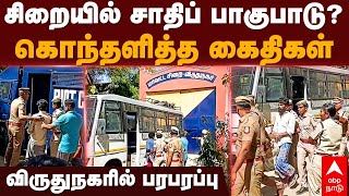 Virudhunagar jail | சிறையில் சாதிப் பாகுபாடு? கொந்தளித்த கைதிகள்... விருதுநகரில் பரபரப்பு! | Caste