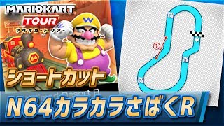 【マリオカートツアー】N64カラカラさばくRのショートカット【Kalrmari Desert R】