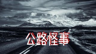 【都市怪谈】公路怪事