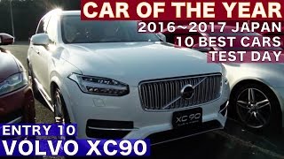 日本カーオブザイヤー 10ベスト試乗会レポート ボルボXC90【Best MOTORing】2016