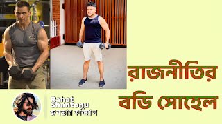 বডি সোহেল - নাটক কম করো পিও।। রাহাত শান্তনু