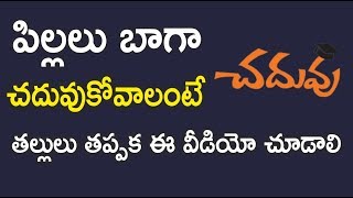 పిల్లలు బాగా చదువుకోవాలంటే తల్లులు తప్పక ఈ వీడియో చూడాలి!