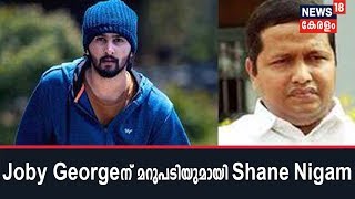 'തന്നെ സ്വാധീനിക്കുന്ന റബ്ബ് ഇതിനെല്ലാം മറുപടി തരും'- Joby Georgeന് മറുപടിയുമായി Shane Nigam