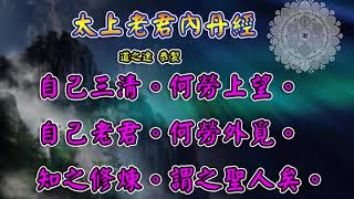 太上老君內丹經 |消災解厄 解冤釋結 修道心法  日日念 增福慧 防治武漢肺炎 勤洗手 戴口罩 不去密閉人多空間 板金清肺湯 請見影片說明| 道之途