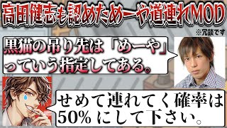 「やめて！！」が道連れのフラグ？高田健志も認めためーや道連れMODの確立設定ｗｗｗ【めーや/雑談/切り抜き/アモアス/高田村】