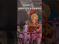 Mumbai 🌼 cha Raja and lalbaug 🌸 cha Raja visharjan great bhet ganpati bappa morya 🙏🙏🚩