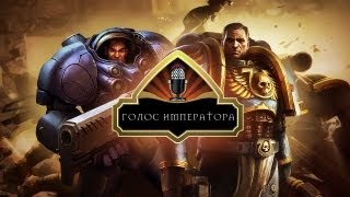 Подкаст «Голос Императора».Warhammer 40k против StarCraft