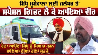 Sidhu Moose Wala ਦੇ ਜਨਮਦਿਨ ਮੌਕੇ Ambulance ਨੂੰ Sidhu ਦੀਆਂ ਫੋਟੋਆਂ ਨਾਲ ਸਜਾਕੇ ਆਇਆ Fan | Pro Punjab Tv