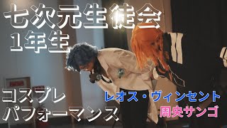 【にじさんじ】七次元生徒会 1年生 コスプレパフォーマンス 【こすおふ】【踊ってみた】