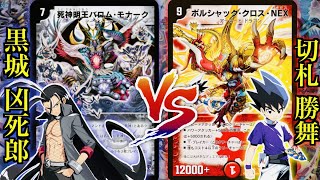 【デュエマ】神化編のキャラデッキ対決！死神黒城 VS 映画版勝舞【対戦動画】