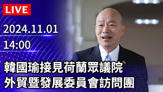 🔴【LIVE直播】韓國瑜接見荷蘭眾議院　外貿暨發展委員會訪問團｜2024.11.01｜Taiwan News Live｜台湾のニュース生放送｜대만 뉴스 방송 @ChinaTimes