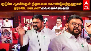 Vaigai Selvan | குடும்ப ஆட்சிக்குள் திமுகவை கொண்டுவந்ததுதான் திராவிட மாடலா?வைகைச்செல்வன் | ADMK