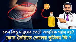 কেন কিছু মানুষের পেটে অত্যাধিক গ্যাস হয়? কোষ তৈরিতে তেলের ভূমিকা কি ? | SEMINAR- Albany