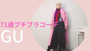 【＃9】GUのピンクコートコーデをやってみたよ。ユニクロ、ZARA、60代、70代のシニアファッション、年金少なくともプチプラコーデで楽しもう！Fashion style over 50,60,70