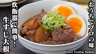 牛すじ大根の作り方！おうちで簡単お店の味！炊飯器でお肉がトロトロ！旨味しみしみ！驚くほど旨い牛スジ大根に仕上がります。-How to make Beef Tendon Radish【料理研究家ゆかり】