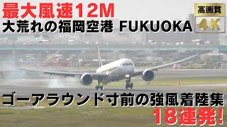 【福岡空港】最大風速12m！暴風すぎてゴーアラウンド寸前のギリギリ着陸集18連発！18 Very Strong Wind Landings At Fukuoka Airport!