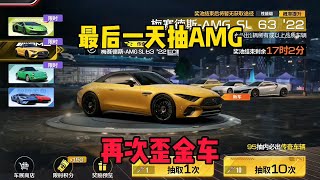 巅峰极速：最后一天抽AMG，再次歪金车宝马，150积分也是醉了