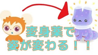 【リヴリーアイランド】変身薬について!