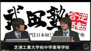 芝浦工業大学柏中学高等学校の評判と進学・合格実績