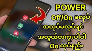 phone power off /on ခလုပ်မသုံးဘဲ power on လုပ်နည်း|phone power on without power button| ttechmyanmar