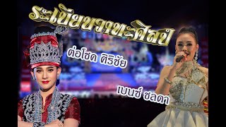 โฮมตุ้ม ซุ่มลูกพ่อเอ๊ะ l ต่อโชค ศิริชัย , เบนซ์ ชลดา | ระเบียบวาทะศิลป์