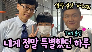 대박~ 마이린 유퀴즈? 유재석 님과 만나 사진도 찍고 ♡ 정말 특별했던 방학 일상 브이로그 (TVN 쿨까당 방송 출연 스케치) 마이린  TV