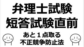 弁理士試験　短答試験直前　あと一点取る　不正競争防止法編