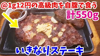 【いきなりステーキ】まもなく80㎏！チャンネル史上最高単価の牛肉1g12円が値引きされると聞いて爆食してみた！【飯テロ#162】【ikinari steak】