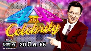 [FULL] 4 ต่อ 4 Celebrity EP.676 | 20 มี.ค. 65 | one31