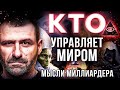 Мысли миллиардера: ПУТИН и МАСОНЫ. Мировое ПРАВИТЕЛЬСТВО. ДЕНЬГИ не ПРАВЯТ МИРОМ? Россия и Биороботы