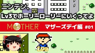 #01【FC】MOTHERを低レベル進行する -ホーリーローリー到達まで-【ゆっくり実況】