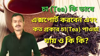 চা( Tea)  কি ভাবে এক্সপোর্ট করবেন? এবং কত প্রকার চা (Tea)  পাওয়া যায় ও কি কি ? How To Export Tea.