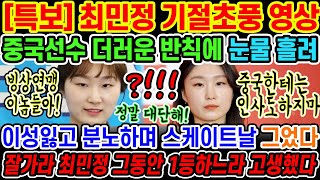 🔥[속보] 최민정 실시간 중국 반칙에 제대로 참교육하면서 역대급 기록 세웠다;; | 비열한 꼼수를 기절초풍하도록 만들면서 스케이트날로 그냥 그어버리면서 대형분노한 상황;;