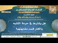 698 هل يشترط في حرمة التشبه بالكفار قصد مشابهتهم؟ فوائد شرح اقتضاء الصراط المستقيم