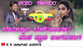 ಮದುವ್ಯಾದಿ ಮಳೆಗಾಲದಾಗ ಹಾದ ಹ್ವಾದಿ ಅಂಗಳದಾಗ || parasu kolur new janapad song